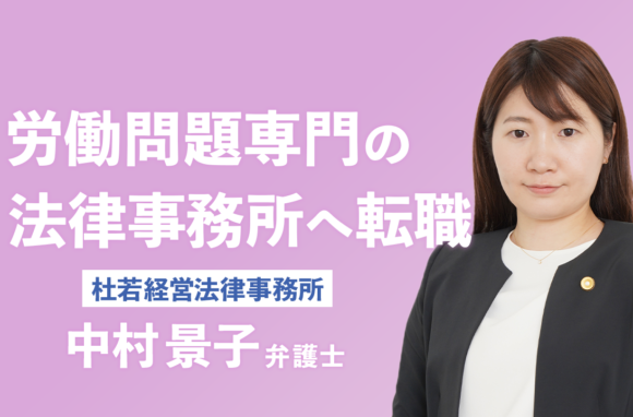 人事労務問題の専門性を高められる法律事務所【杜若経営法律事務所インタビュー（後編）】